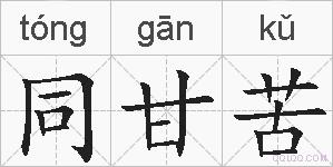 同甘苦的拼音