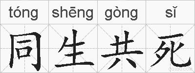 同生共死的拼音