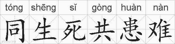同生死共患难的拼音
