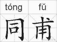同甫的拼音