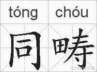 同畴的拼音