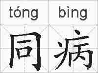 同病的拼音