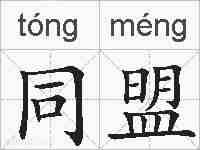 同盟的拼音