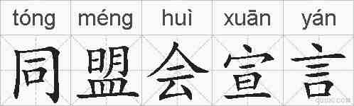 同盟会宣言的拼音