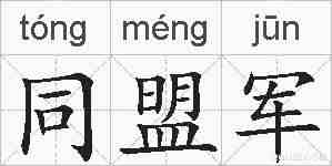 同盟军的拼音