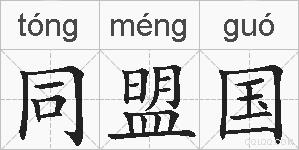 同盟国的拼音