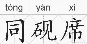 同砚席的拼音
