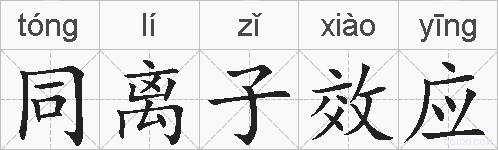 同离子效应的拼音
