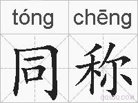 同称的拼音