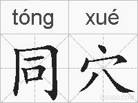 同穴的拼音