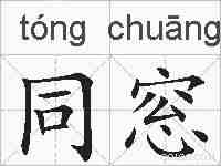 同窓的拼音