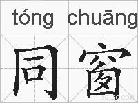 同窗的拼音
