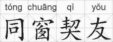 同窗契友的拼音