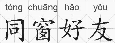 同窗好友的拼音
