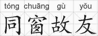 同窗故友的拼音