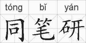 同笔研的拼音