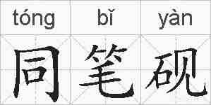 同笔砚的拼音