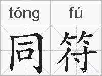 同符的拼音