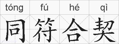 同符合契的拼音
