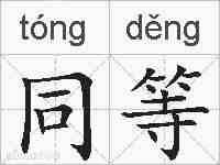 同等的拼音