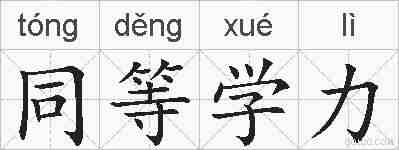 同等学力的拼音