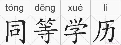 同等学历的拼音