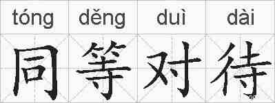 同等对待的拼音
