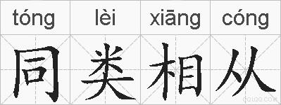 同类相从的拼音