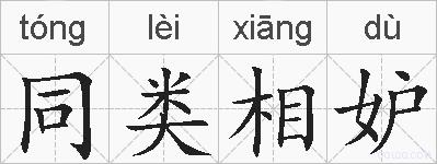 同类相妒的拼音