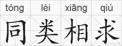 同类相求的拼音