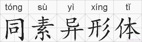 同素异形体的拼音