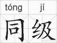 同级的拼音