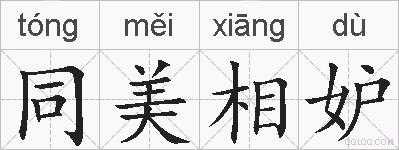 同美相妒的拼音