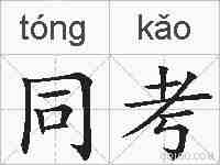 同考的拼音