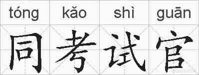 同考试官的拼音