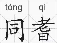同耆的拼音