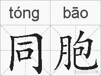 同胞的拼音