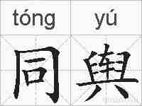 同舆的拼音