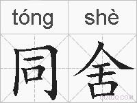 同舍的拼音