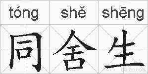 同舍生的拼音