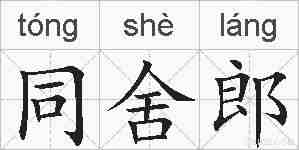 同舍郎的拼音