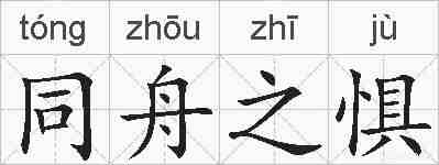 同舟之惧的拼音