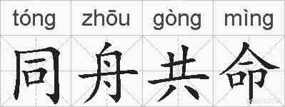 同舟共命的拼音