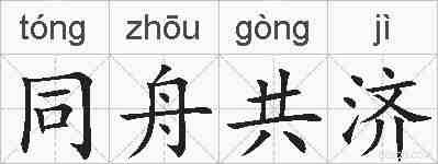 同舟共济的拼音