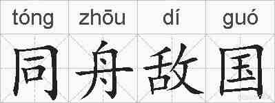 同舟敌国的拼音