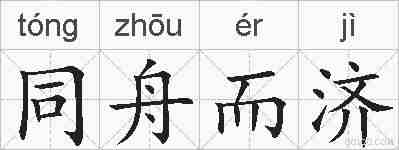 同舟而济的拼音