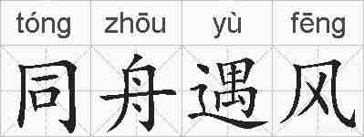 同舟遇风的拼音