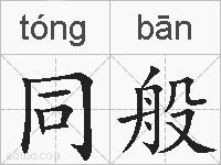 同般的拼音