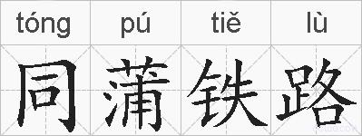 同蒲铁路的拼音