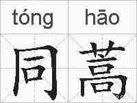 同蒿的拼音